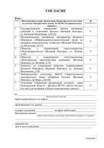 согласие - Правительство Новгородской области