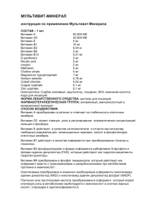 МУЛЬТИВИТ-МИНЕРАЛ инструкция по применению Мультивит-Минерала