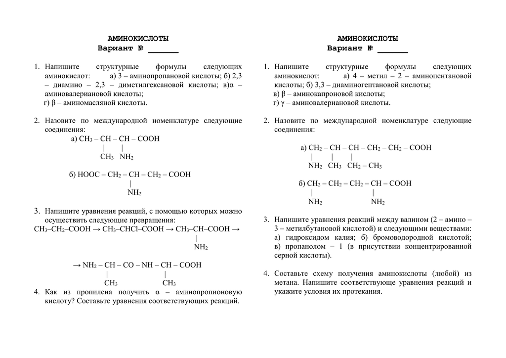 Аминопропановая кислота формула. 2-Аминопропановой кислоты. 2-Амино-3,3-диметилгексановой кислоты:. Формула аминовалериановой кислоты. Формула 2,3 диметилгексановой кислоты.