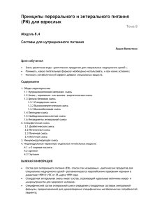 Принципы перорального и энтерального питания (PN) для взрослых Тема 8 Модуль