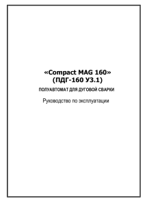 «Compact MAG 160» (ПДГ-160 У3.1) ПОЛУАВТОМАТ ДЛЯ ДУГОВОЙ СВАРКИ