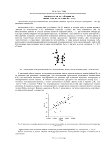 Термическая устойчивость молекулы метилкубейна С9H10
