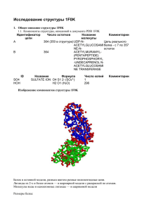 Анализ пространственной структуры 1F0K белка