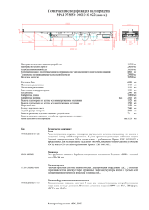 Техническая спецификация полуприцепа МАЗ 975850-0001010-022(шасси)