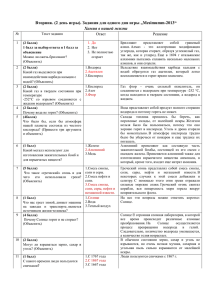 Вторник. (2 день игры). Задания для одного дня игры „Mesimumm