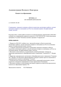 Администрация Великого Новгорода Комитет по образованию П Р И К А З