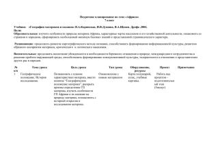 Поурочное планирование по теме «Африка»