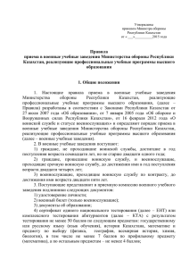 Правила приема в военные учебные заведения Министерства обороны Республики