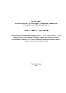 ПРОГРАММА вступительных испытаний для поступающих в аспирантуру по специальности Химические науки