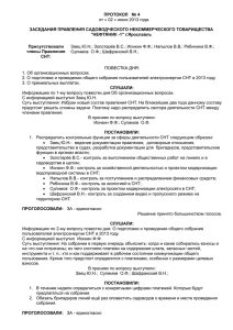 Протокол №4 Правления СНТ 02.06.13 - Нефтяник-1