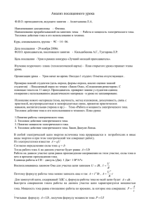 Анализ посещенного урока Ф.И.О. преподавателя, ведущего