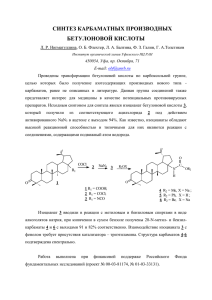 Синтез карбаматных производных бетулоновой кислоты