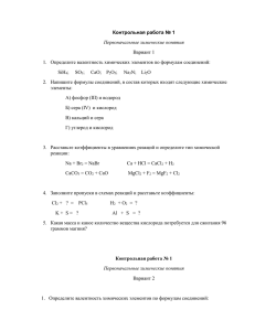 Вариант 1 1.  Определите валентность химических элементов по формулам соединений: SiH