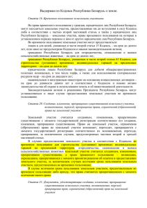 Выдержки из Кодекса Республики Беларусь о земле