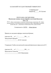 КАЗАНСКИЙ ГОСУДАРСТВЕННЫЙ УНИВЕРСИТЕТ  &#34;УТВЕРЖДАЮ&#34; Проректор______ В.С.Бухмин