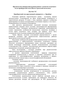 Предпосылки минерагении радиоактивных элементов осадочного чехла оренбургской части Волго-Уральской антеклизы