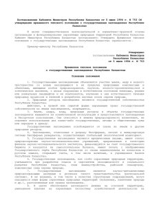 Постановление Кабинета Министров Республики Казахстан от 5 июля 1994 г. N... утверждении временного типового положения о государственных заповедниках Республики