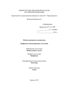 МИНИСТЕРСТВО ОБРАЗОВАНИЯ И НАУКИ РОССИЙСКОЙ ФЕДЕРАЦИИ Саратовский государственный университет имени Н.Г. Чернышевского