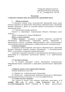 Положение о конкурсе - Гимназия № 3