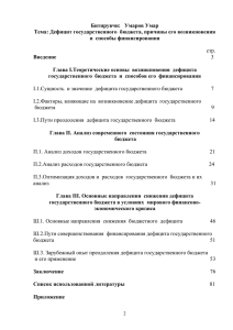 Тема: Дефицит государственного бюджета, причины его