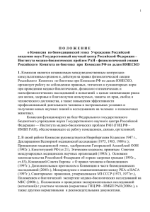 Приложение 4 - Биоэтика: bioethics.imbp.ru