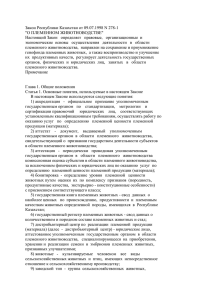 Закон Республики Казахстан от 09