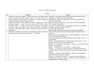 Вопросы и ответы по химии и биологии