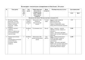 Календарно- тематическое планирование по биологии в  10 классе