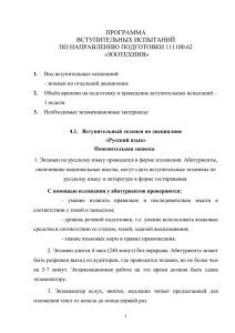 ПРОГРАММА ВСТУПИТЕЛЬНЫХ ИСПЫТАНИЙ ПО НАПРАВЛЕНИЮ ПОДГОТОВКИ 111100.62 «ЗООТЕХНИЯ»