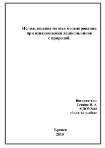 Использование метода моделирования при ознакомлении