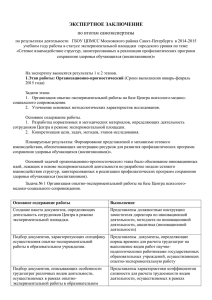 экспертное заключение - ГБОУ ЦПМСС Московского района