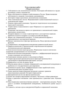 Темы курсовых работ «Микроэкономика» российских ученых экономистов.
