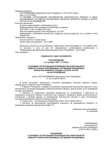 Название документа РАСПОРЯЖЕНИЕ губернатора Санкт-Петербурга от 06.10.97 N 1036-р (ред. от 30.12.2005)