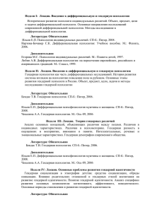 Неделя I:  Лекция. Введение в дифференциальную и гендерную психологию