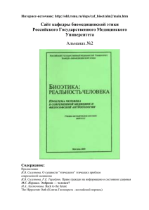 Сайт кафедры биомедицинской этики Российского Государственного Медицинского Университета Альманах №2