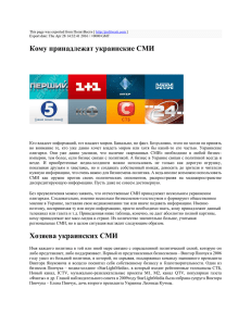 Кому принадлежат украинские СМИ