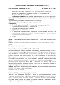 Протокол собрания Правления ТСЖ «Петровский