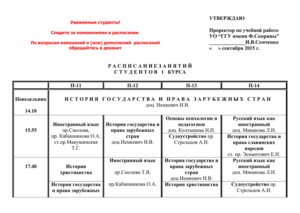 Расписание курса мгу