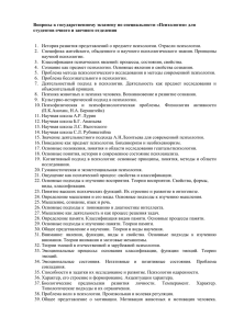 Вопросы к государственному экзамену по специальности «Психология» для