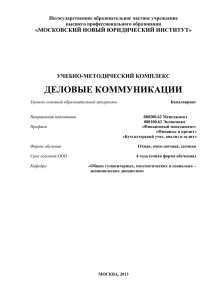 ДЕЛОВЫЕ КОММУНИКАЦИИ «МОСКОВСКИЙ НОВЫЙ ЮРИДИЧЕСКИЙ ИНСТИТУТ» УЧЕБНО-МЕТОДИЧЕСКИЙ КОМПЛЕКС Негосударственное образовательное частное учреждение