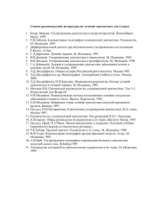 Список рекомендуемой литературы по лучевой диагностике для