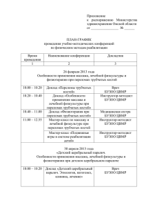 Приложение к  распоряжению  Министерства здравоохранения Омской области