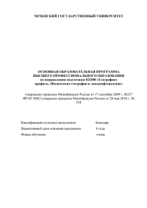 ООП ВПО по направлению подготовки 021000 География