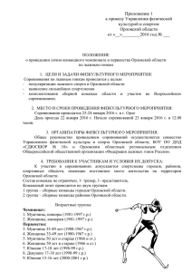Приложение 1 к приказу Управления физической культурой и спортом Орловской области
