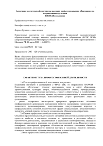 Аннотация магистерской программы высшего профессионального образования по направлению подготовки 030300.68 психология