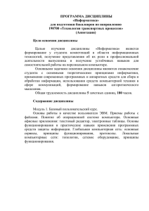 ПРОГРАММА ДИСЦИПЛИНЫ «Информатика» для подготовки бакалавров по направлению 190700 «Технология транспортных процессов»