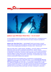 Дайвинг курс OWD (Open Water Dive) — что это такое?