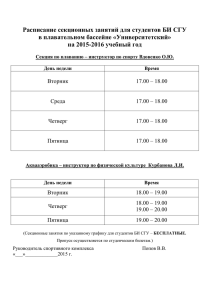 Расписание секционных занятий для студентов БИ СГУ