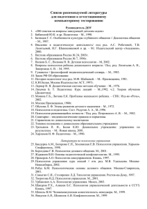 Список рекомендуемой литературы для подготовки к аттестационному компьютерному тестированию