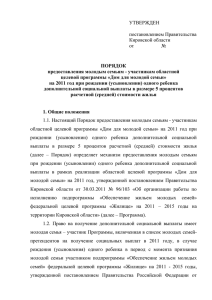 УТВЕРЖДЕН постановлением Правительства Кировской области